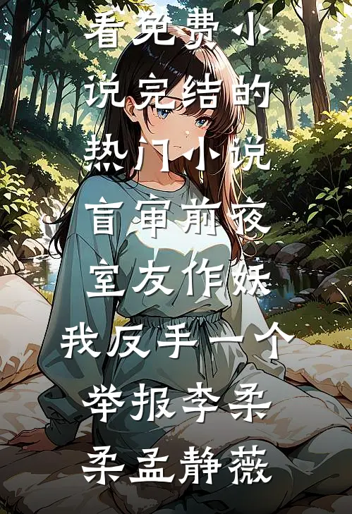 因为一张电梯卡，我让渣女净身出户的小说