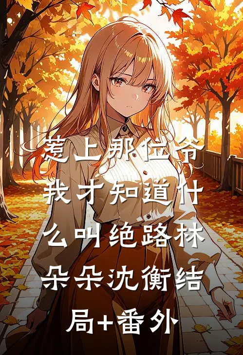 天生自带测谎仪，三个大佬爸爸宠上天