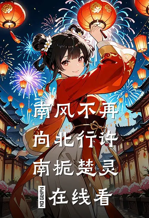 爱恨纠纷，你我再不相见谢无咎镇北:(番外)+(结局)