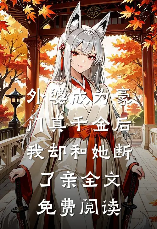 痴心错付杨瑾青梅大结局