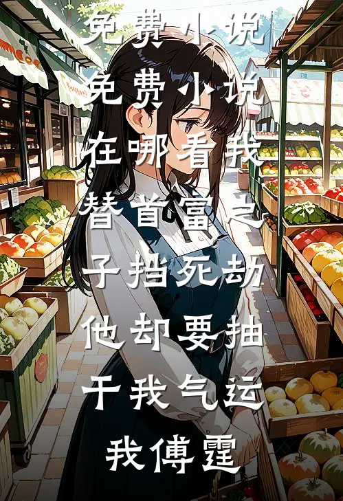 丈夫和兄弟下注千万，赌我肚子里的孩子是谁的C400全本+番外+后续