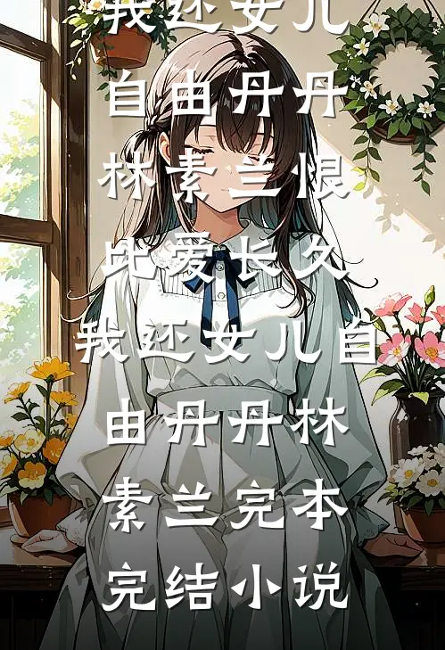 三次抽签让我入府为妾后，将军悔疯了