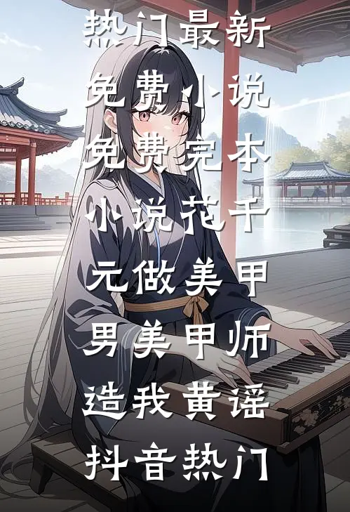 大嘴巴小姑子害死全家爽文