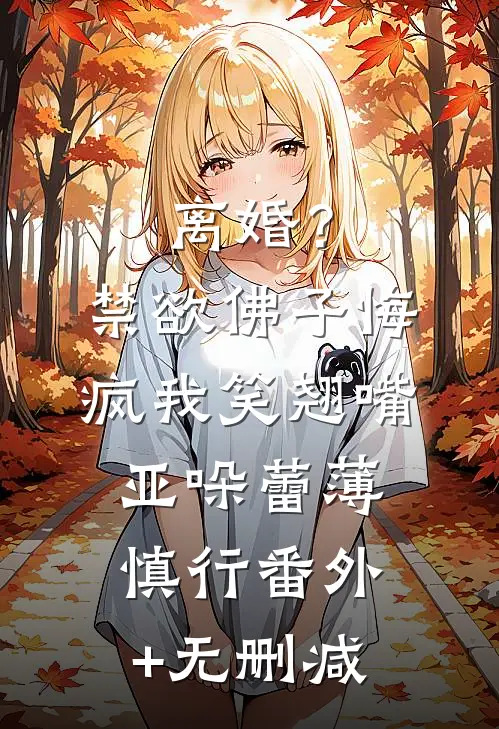 老婆和男闺蜜无边界行为，我选择离婚完结