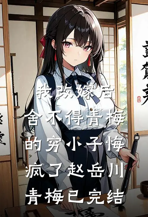 老公要为亡母守墓五年，我直接离婚抖音