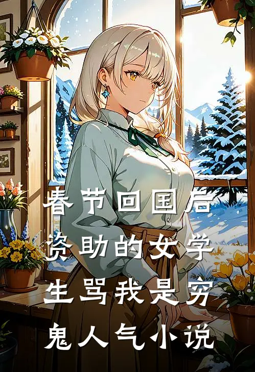 向风雪借个道别完整作品