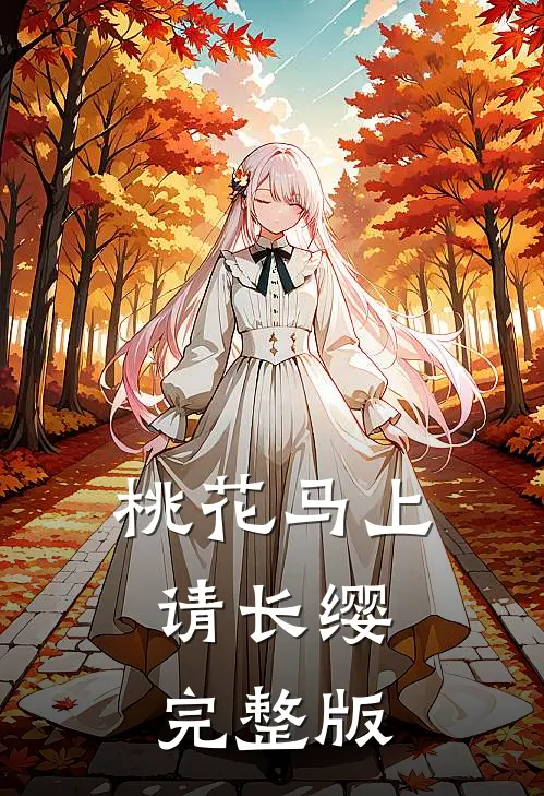 桃花马上请长缨完整版