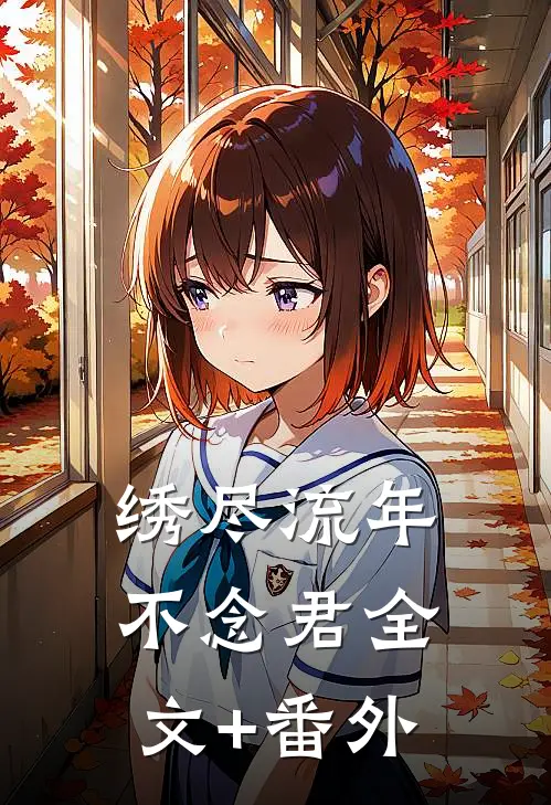 绣尽流年不念君全文+番外