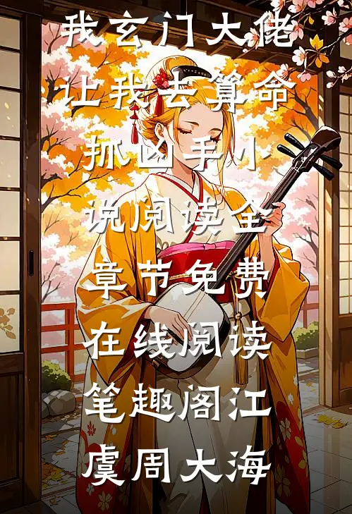 我玄门大佬,让我去算命抓凶手小说阅读全章节免费在线阅读_笔趣阁（江虞周大海）