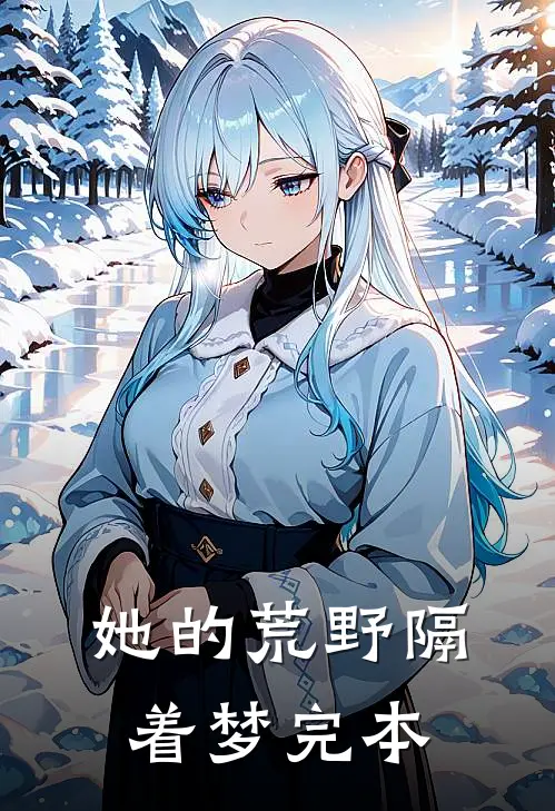 双人楼梯求生：美艳校花终成娇妻已完结