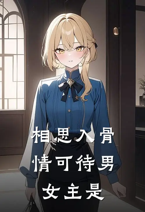 相思入骨情可待男女主是
