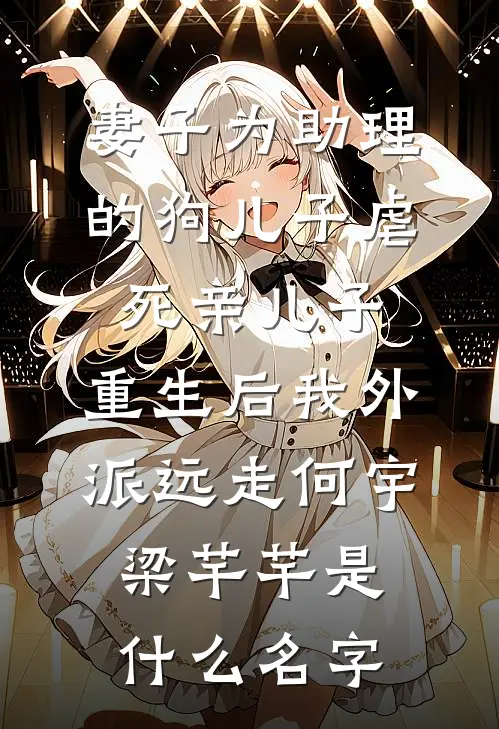白骨生花完结版