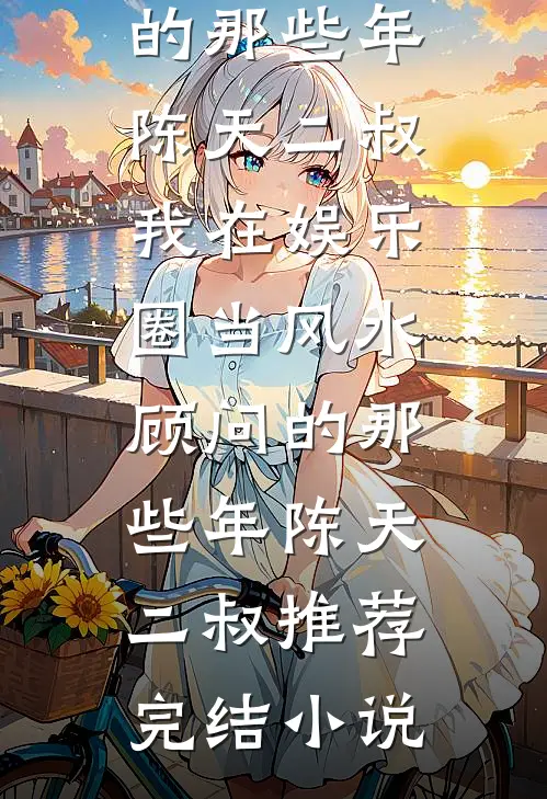 怀着京圈太子爷的种，笑看流产同事来碰瓷在线阅读