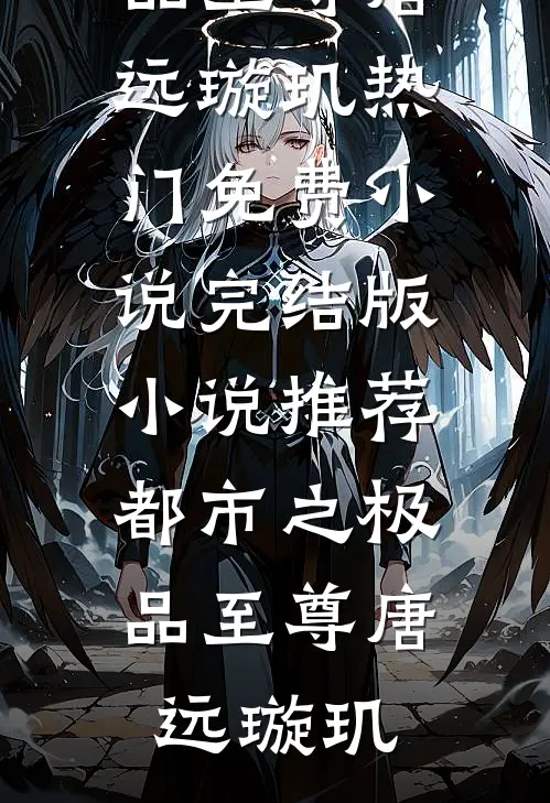 诱他破戒，重生公主是权臣白月光新上热文