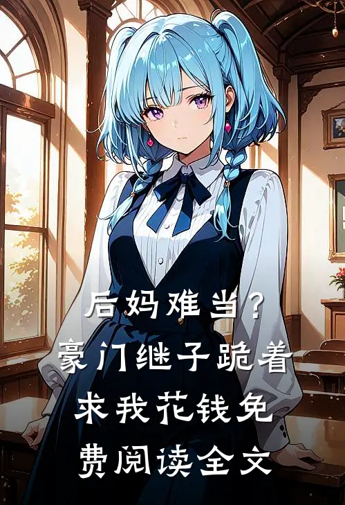 基建狂魔：十天挖出六十公里河道全文免费阅读