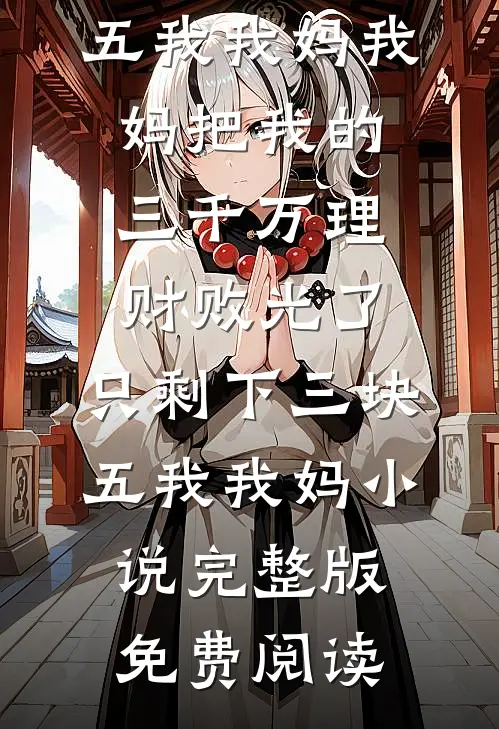 后妈骂我买睡衣不会避嫌后，爸爸崩溃了未删减版