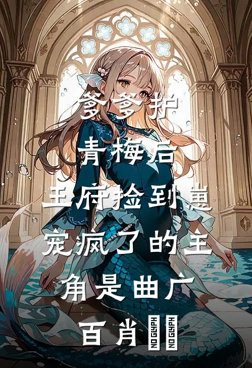 重生后妹妹选择跟爸爸必读文