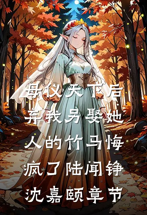 刚认回首富爹，你竟要现场分家？全新
