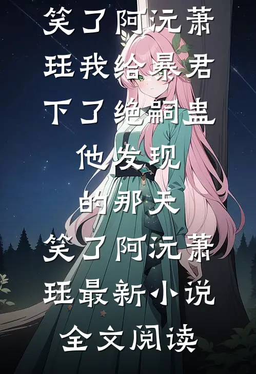 小姐悔婚害我？重生送她入火坑全集