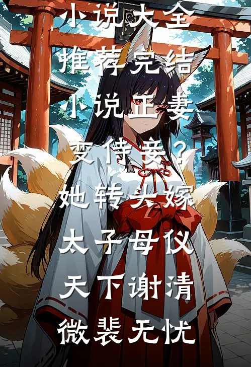 虞微漫漫:(番外)+(结局)