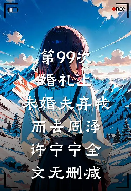 老公拿我抵债，我靠腹中赌神崽崽杀穿赌场完整作品
