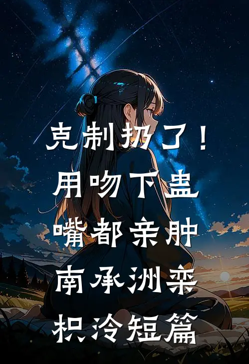 替嫁新娘不认命，反手拿下东宫权小说叫什么