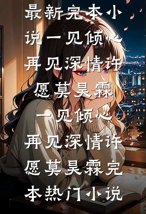 不纯的爱我不要了最新