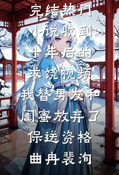 人间风月事，皆付温柔短篇