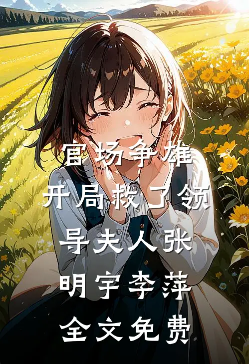 老六守尸人，绝色女帝被摸醒了高质量好文