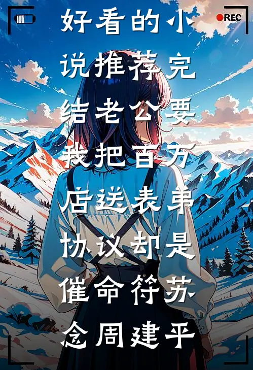 误睡首长小叔后，恶毒女配被强娶前文+