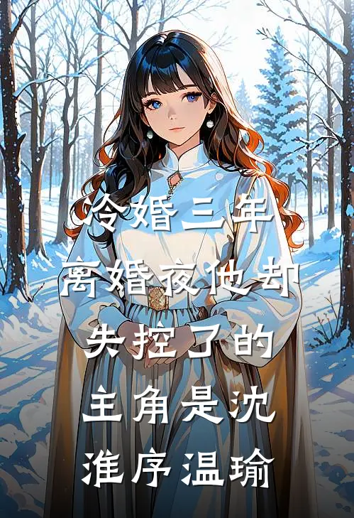 偏我来时不逢春结局+番外