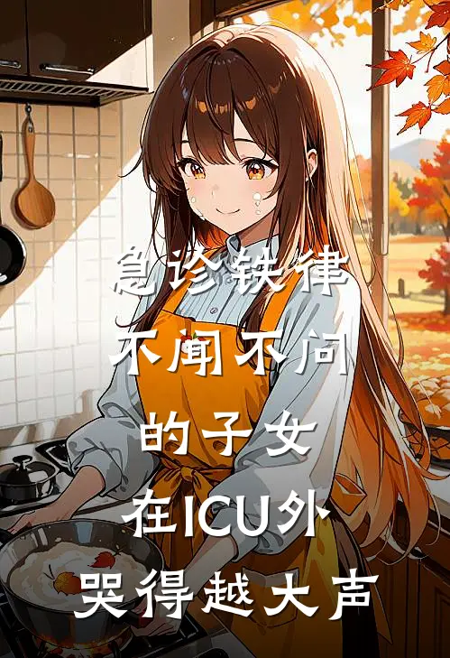 急诊铁律：不闻不问的子女，在ICU外哭得越大声