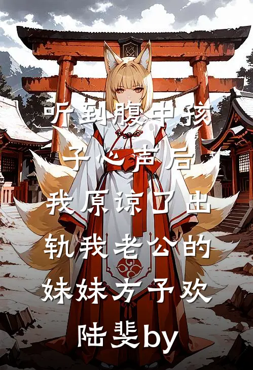 穿成豪门小团宠，全家把我当宝哄全新
