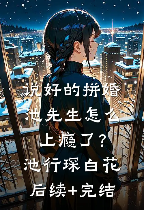 我牺牲三年后，妻子让我给弟弟顶罪结局
