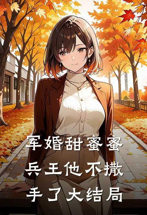 军婚甜蜜蜜兵王他不撒手了大结局