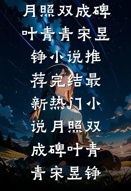 闺蜜抢走我豪门男友后，我杀疯了完结版