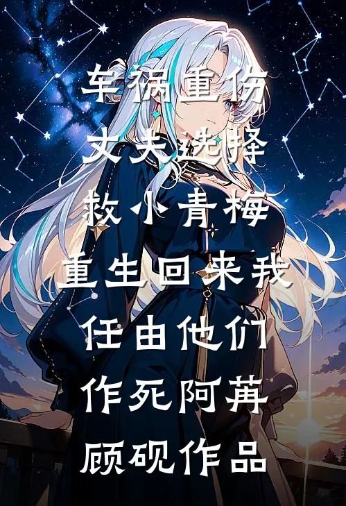 不孕？刚退婚被凶欲总裁狂缠爆孕小说在线阅读免费