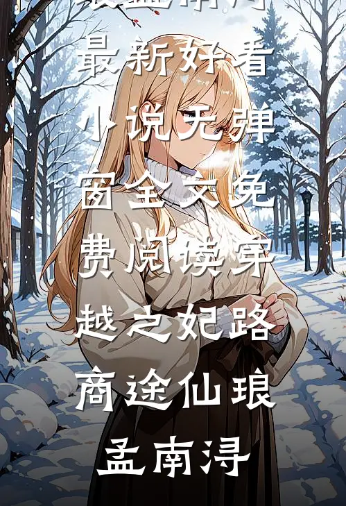 从此别离不思君未删节