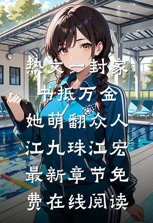 热文一封家书抵万金,她萌翻众人（江九珠江宏）最新章节免费在线阅读