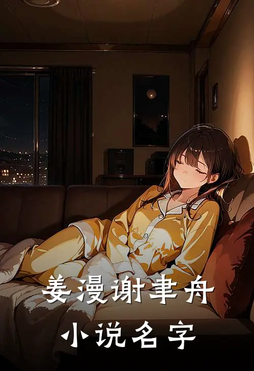 姜漫谢聿舟小说名字