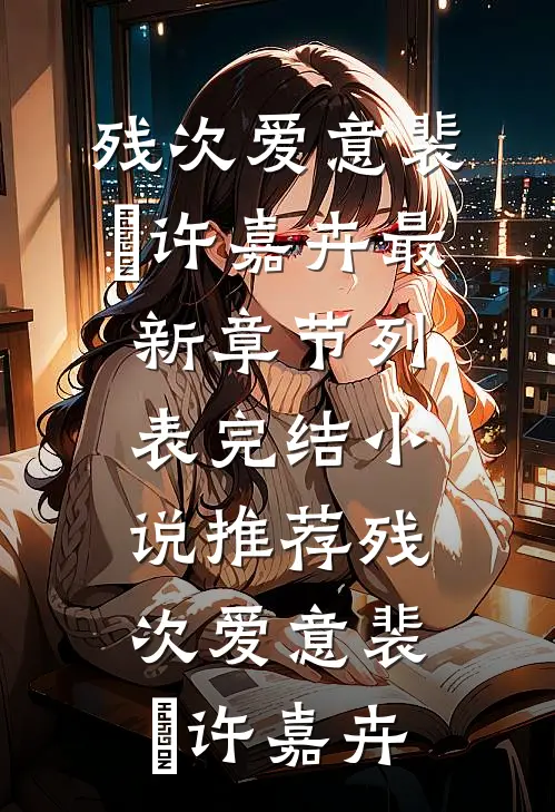 失明后，妻子把我扔进哀牢山良心推荐