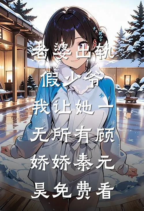 与君别后，云上瓦下春与秋结局+后续