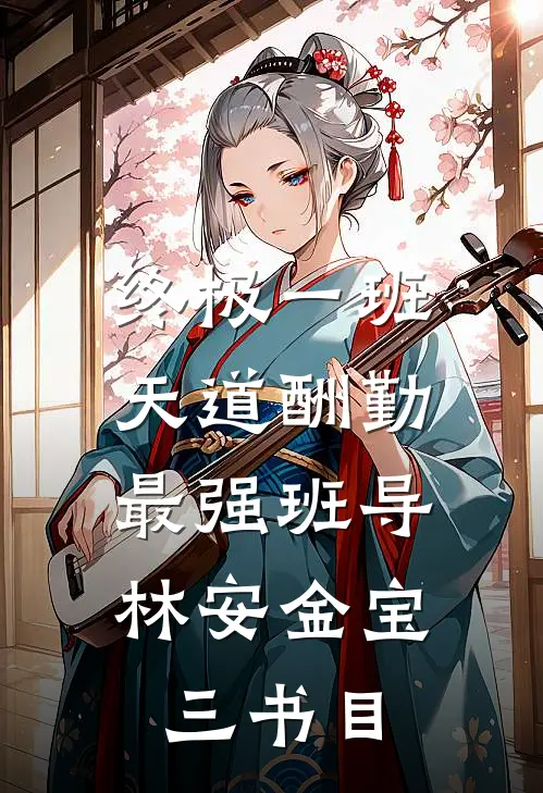 乖乖女被校霸按头亲后野翻了全本+番外+后续