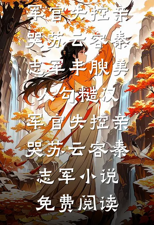 首长硬！军医娇！新婚夜分房睡！全文免费阅读