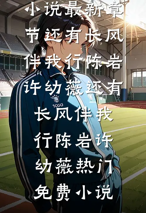 一眼惊鸿再难寻未删节