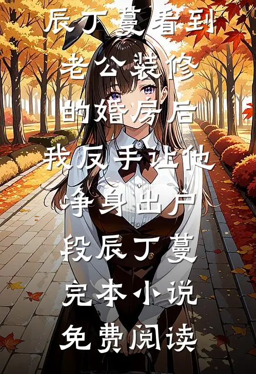 攻略成功九年后，她替皇兄喂我毒酒完整版