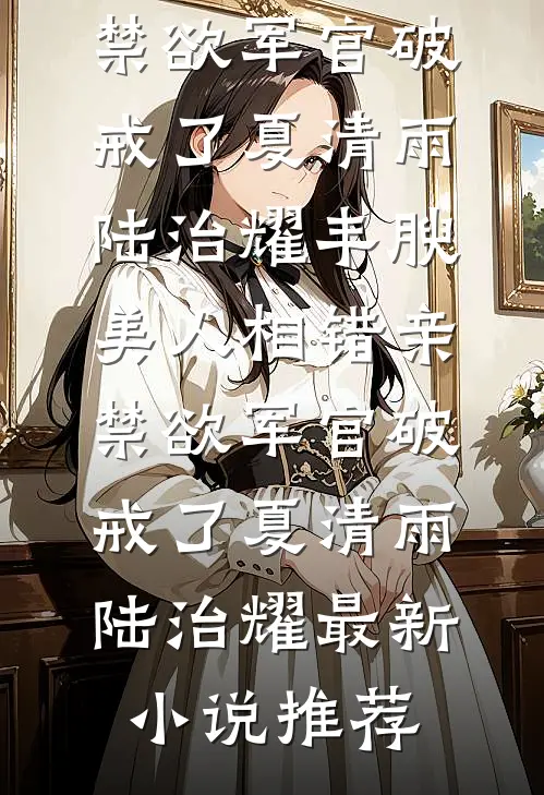 满仓物资，我持枪在乱世自立为王南宫妩北辰晏后续+全文