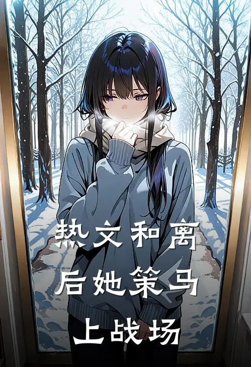 热文和离后她策马上战场