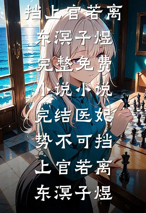穿越到修真世界，我教太子绝世神功阅读