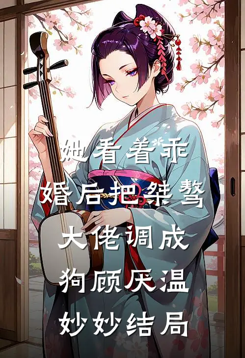 开局满级魅力，我被仙子反向攻略